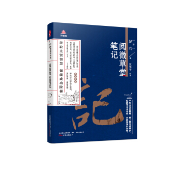 万卷楼国学经典(升级版):阅微草堂笔记