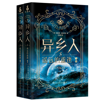异乡人.5：遥远的重逢（全二册） [Voyger] pdf epub mobi 电子书 下载