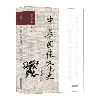 中華圖像文化史 秦漢捲（上） pdf epub mobi 電子書 下載