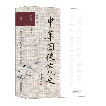 中华图像文化史：宋代卷（下） pdf epub mobi 电子书 下载