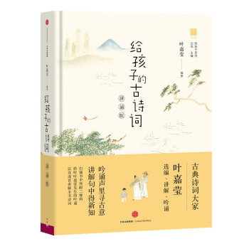 给孩子的古诗词（讲诵版） pdf epub mobi 电子书 下载