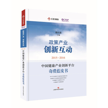 政策产业 创新互动：2015-2016中国健康产业创新平台奇璞蓝皮书 pdf epub mobi 电子书 下载