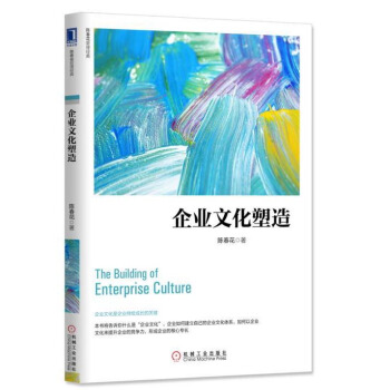 企業文化塑造 pdf epub mobi 電子書 下載