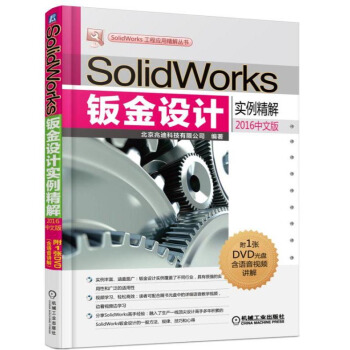 SolidWorks鈑金設計實例精解（2016中文版） pdf epub mobi 電子書 下載