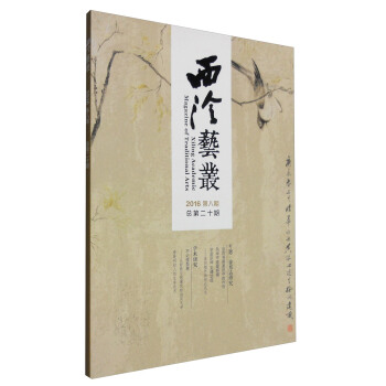 西泠艺丛（二〇一六年第八期 总第二十期） [Xileng Academic Magazine of Traditional Arts] pdf epub mobi 电子书 下载