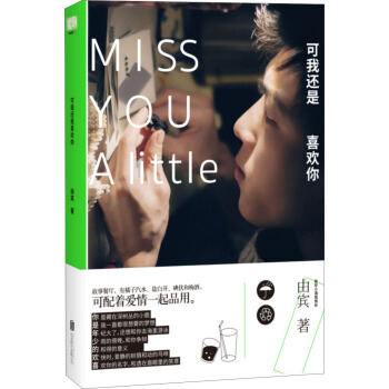可我还是喜欢你（甜暖情话故事） [Miss You A Little] pdf epub mobi 电子书 下载