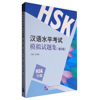 汉语水平考试模拟试题集(第2版)HSK(6级)