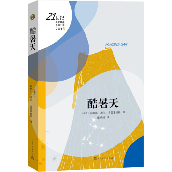 21世纪年度最佳外国小说：酷暑天 pdf epub mobi 电子书 下载