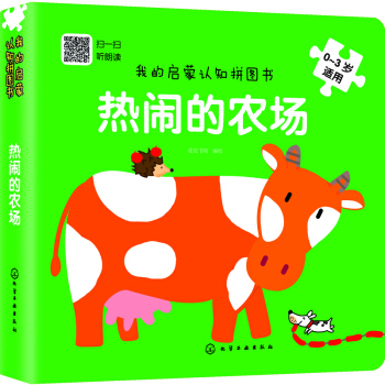 我的啓濛認知拼圖書：熱鬧的農場 [0-3歲] pdf epub mobi 電子書 下載