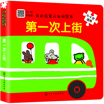 我的启蒙认知拼图书：第一次上街 [0-3岁] pdf epub mobi 电子书 下载