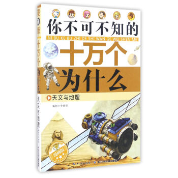 天文与地理（漫画版）/你不可不知的十万个为什么 pdf epub mobi 电子书 下载
