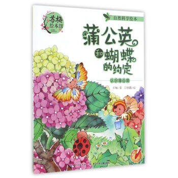 蒲公英和蝴蝶的約定 認識蒲公英/自然科學繪本 pdf epub mobi 電子書 下載