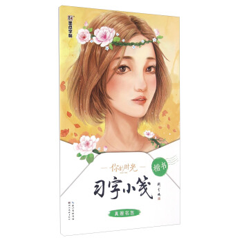 你的时光习字小笺 真理名言（楷书） pdf epub mobi 电子书 下载