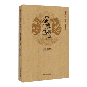 “金瓶梅”評點/徐州明清十人文萃·張竹坡集 pdf epub mobi 電子書 下載