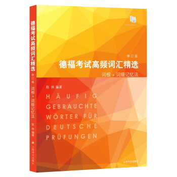 德福考试高频词汇精选（修订版） pdf epub mobi 电子书 下载