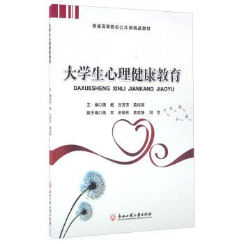 大學生心理健康教育 pdf epub mobi 電子書 下載