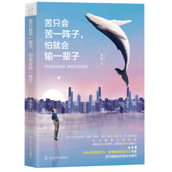 苦只会苦一阵子，怕就会输一辈子 pdf epub mobi 电子书 下载