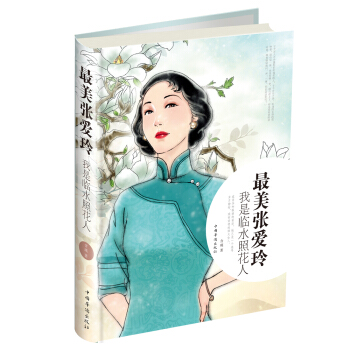 最美張愛玲：我是臨水照花人 pdf epub mobi 電子書 下載