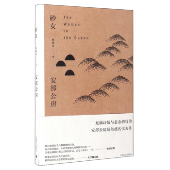 安部公房作品系列：砂女 [The Woman in the Dunes] pdf epub mobi 电子书 下载