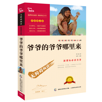 爷爷的爷爷哪里来(彩插励志版 无障碍阅读)/新课标必读名著,智慧熊图书