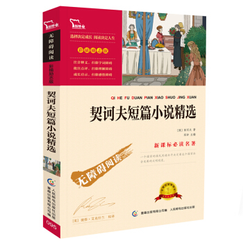 契訶夫短篇小說精選 （彩插勵誌版 無障礙閱讀）/新課標必讀名著，智慧熊圖書 pdf epub mobi 電子書 下載