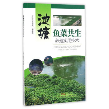 池塘鱼菜共生养殖实用技术 pdf epub mobi 电子书 下载
