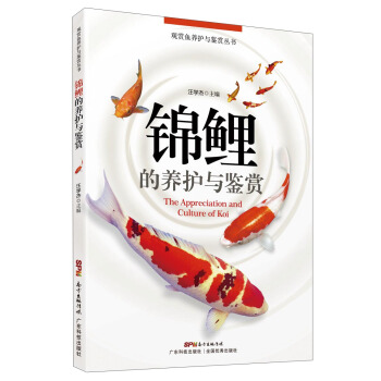 锦鲤的养护与鉴赏/观赏鱼养护与鉴赏丛书 pdf epub mobi 电子书 下载