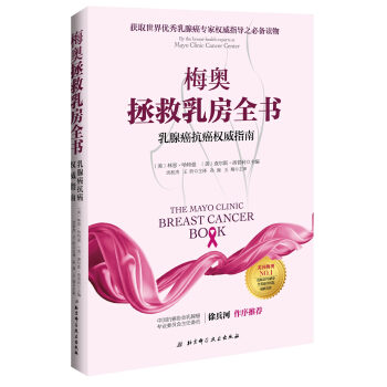 梅奥拯救乳房全书:乳腺癌抗癌权威指南 pdf epub mobi 电子书 下载