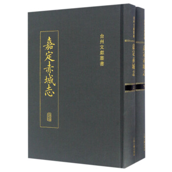 嘉定赤城誌（套裝上下冊） pdf epub mobi 電子書 下載