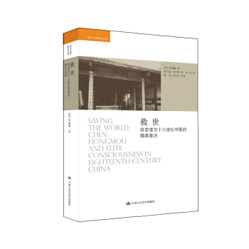 救世：陳宏謀與十八世紀中國的精英意識 pdf epub mobi 電子書 下載