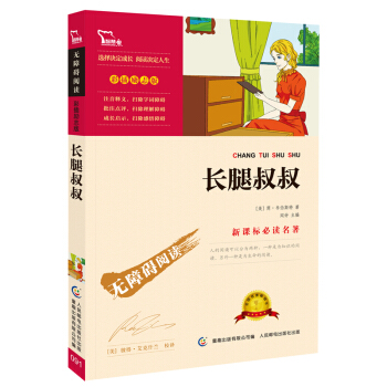 長腿叔叔（彩插勵誌版 無障礙閱讀）/新課標必讀名著，智慧熊圖書 pdf epub mobi 電子書 下載