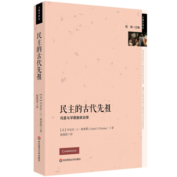 民主的古代先祖 pdf epub mobi 电子书 下载