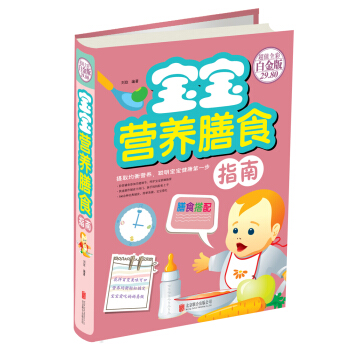 宝宝营养膳食指南 pdf epub mobi 电子书 下载