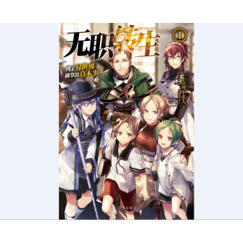 无职转生1 到了异世界就拿出真本事 pdf epub mobi 电子书 下载