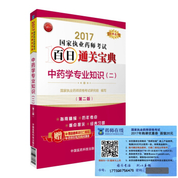 執業藥師2017中藥教材 藥師考試百日通關寶典 中藥學專業知識(二)(第二版)