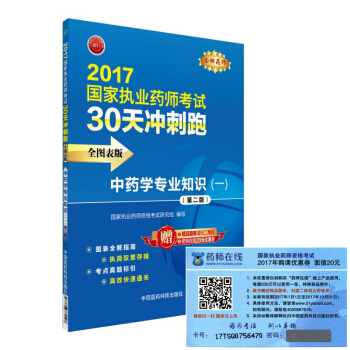 執業藥師2017中藥教材 藥師考試30天衝刺跑 中藥學專業知識（一）（全圖錶版）（第二版） pdf epub mobi 電子書 下載