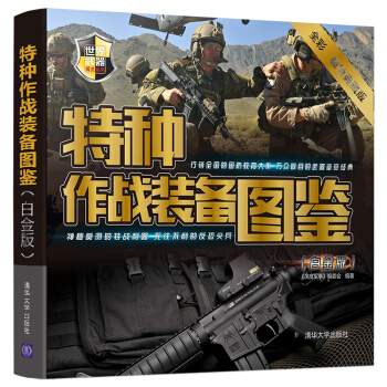特種作戰裝備圖鑒(白金版)