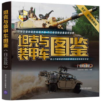 坦克与装甲车图鉴(白金版)