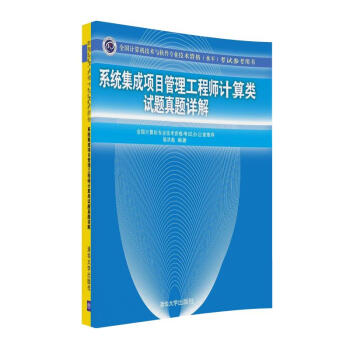 系统集成项目管理工程师计算类试题真题详解