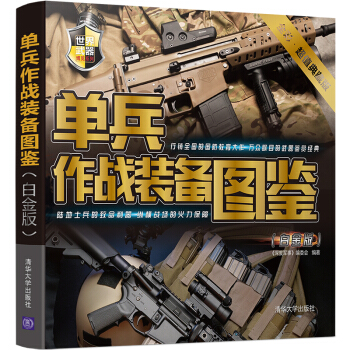 单兵作战装备图鉴(白金版)
