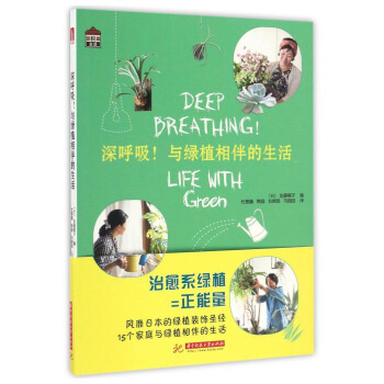深呼吸！與綠植相伴的生活 pdf epub mobi 電子書 下載