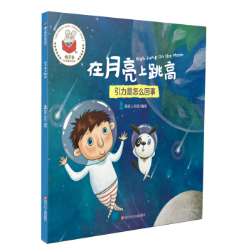 精靈鼠科學童話繪本：在月球上跳高 [3-6歲] pdf epub mobi 電子書 下載