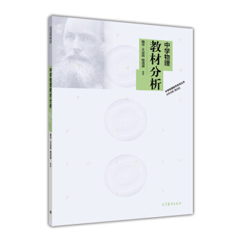 中学物理教学系列丛书：中学物理教材分析 pdf epub mobi 电子书 下载