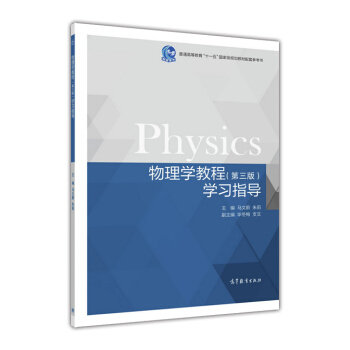 物理學教程（第三版）學習指導 pdf epub mobi 電子書 下載
