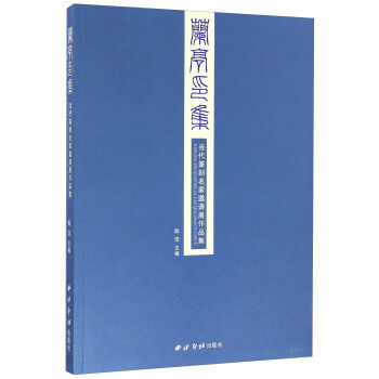 兰亭印集 当代篆刻名家邀请展作品集