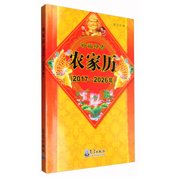 農傢曆（2017—2026年） pdf epub mobi 電子書 下載