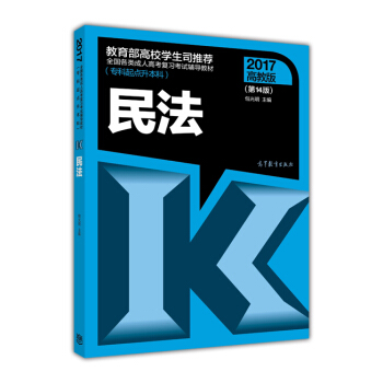 全國各類成人高考復習考試輔導教材（專科起點升本科）：民法（第14版 2017高教版） pdf epub mobi 電子書 下載