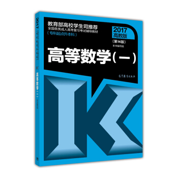 全国各类成人高考复习考试辅导教材(专科起点升本科) 高等数学（一）（第14版） pdf epub mobi 电子书 下载