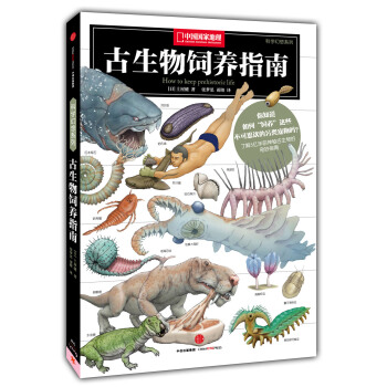 科學幻想圖鑒之古生物飼養指南