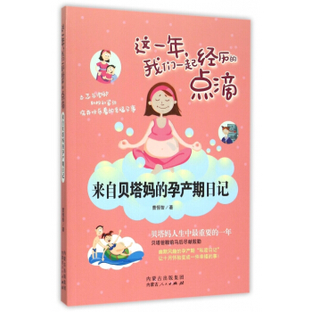 這一年我們一起經曆的點滴(來自貝塔媽的孕産期日記) pdf epub mobi 電子書 下載